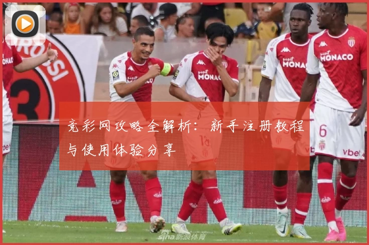 竞彩网攻略全解析：新手注册教程与使用体验分享