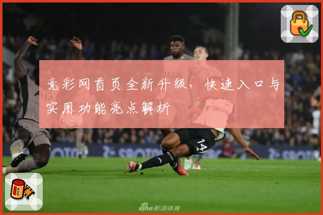 竞彩网首页全新升级，快速入口与实用功能亮点解析