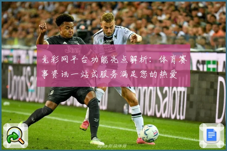 竞彩网平台功能亮点解析：体育赛事资讯一站式服务满足您的热爱