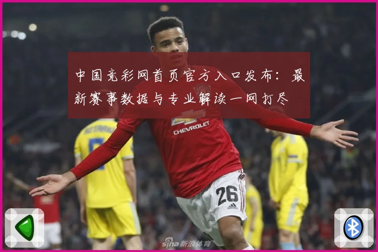 中国竞彩网首页官方入口发布：最新赛事数据与专业解读一网打尽