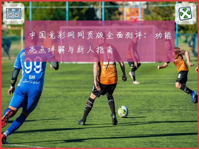 中国竞彩网网页版全面测评：功能亮点详解与新人指南