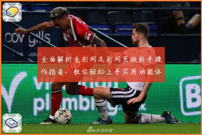 全面解析竞彩网足彩网页版新手操作指南，教你轻松上手实用功能体验