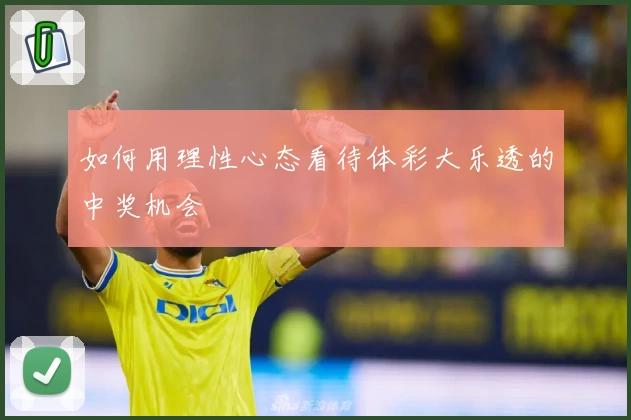 如何用理性心态看待体彩大乐透的中奖机会