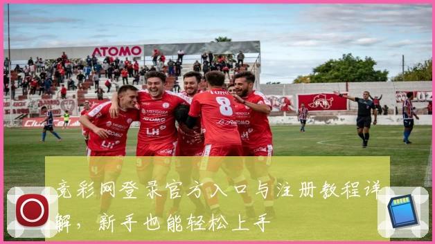 竞彩网登录官方入口与注册教程详解，新手也能轻松上手