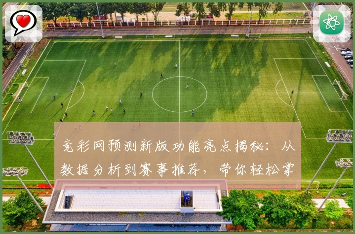 竞彩网预测新版功能亮点揭秘：从数据分析到赛事推荐，带你轻松掌握全攻略