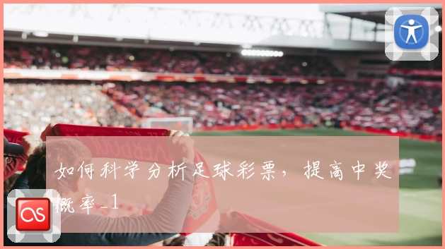 如何科学分析足球彩票,提高中奖概率_1