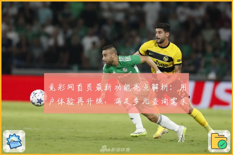 竟彩网首页最新功能亮点解析：用户体验再升级，满足多元查询需求