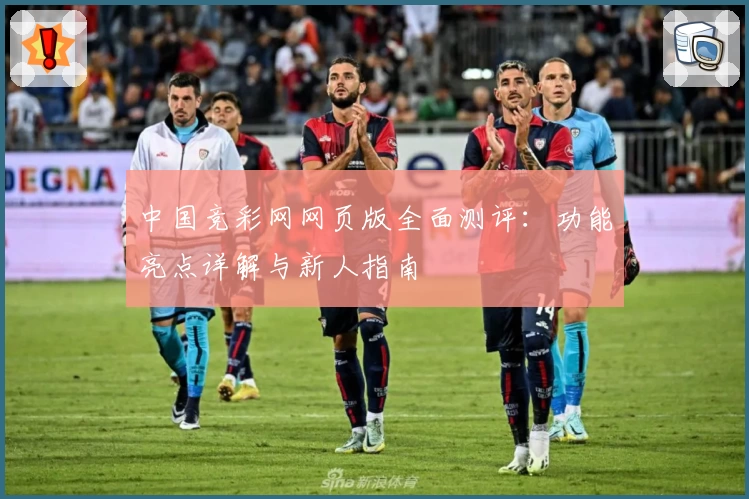中国竞彩网网页版全面测评：功能亮点详解与新人指南