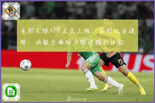 竞彩足球APP正式上线:实时比分追踪,功能全面助力球迷精彩体验