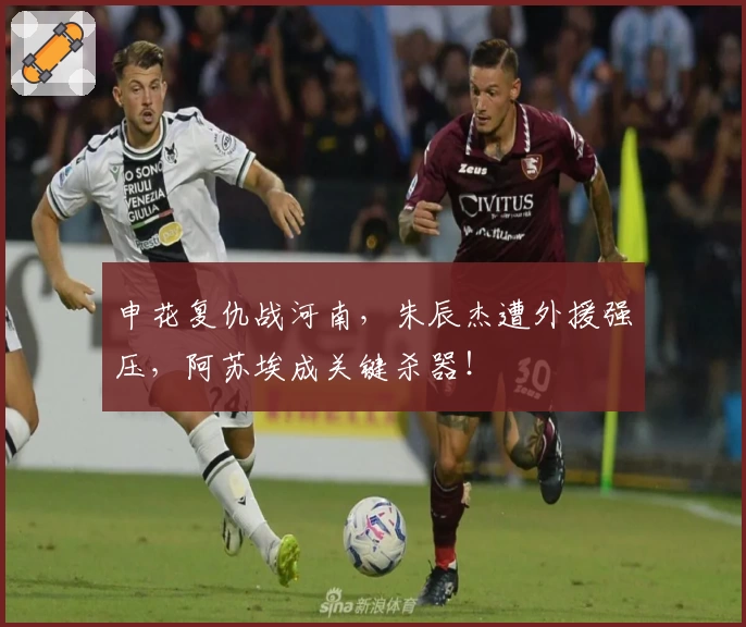 申花复仇战河南,朱辰杰遭外援强压,阿苏埃成关键杀器!