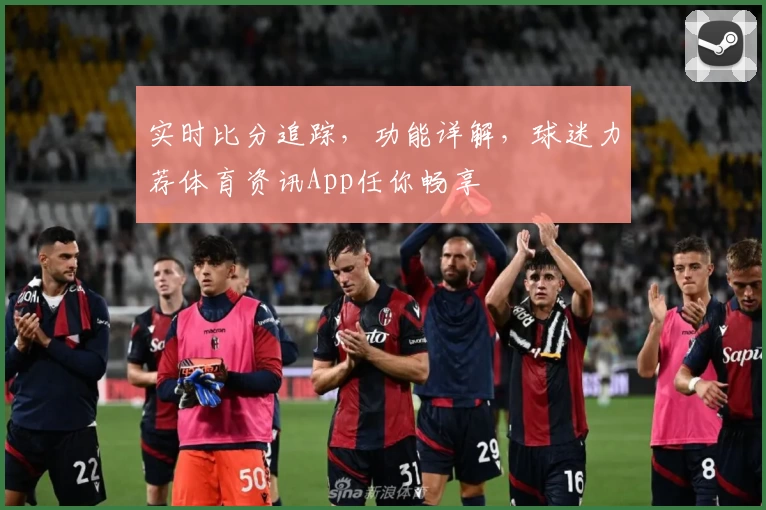 实时比分追踪，功能详解，球迷力荐体育资讯App任你畅享