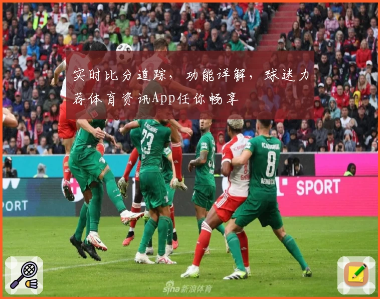 实时比分追踪，功能详解，球迷力荐体育资讯App任你畅享