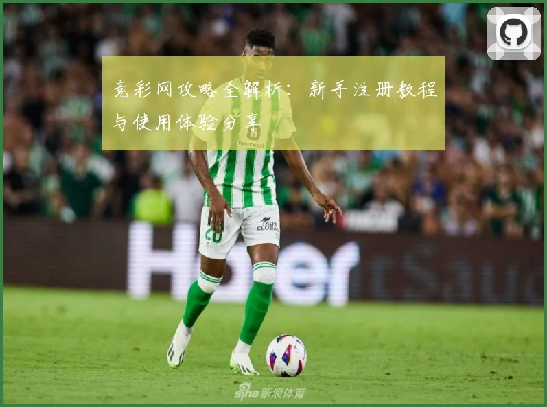 竞彩网攻略全解析：新手注册教程与使用体验分享