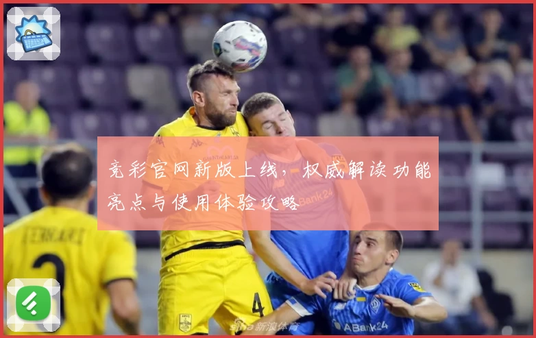竞彩官网新版上线，权威解读功能亮点与使用体验攻略