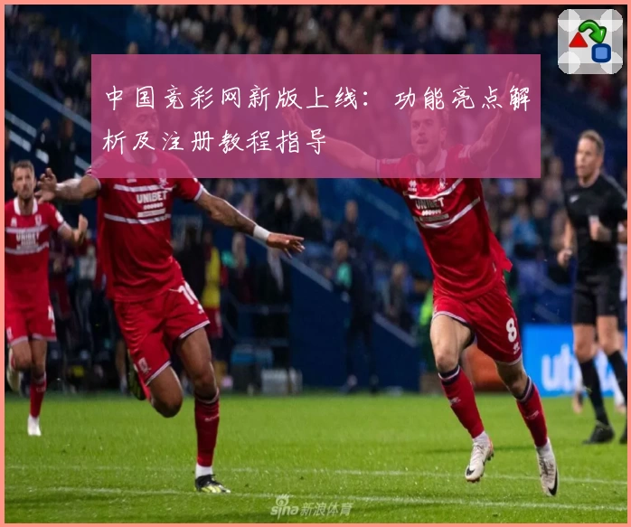 中国竞彩网新版上线：功能亮点解析及注册教程指导