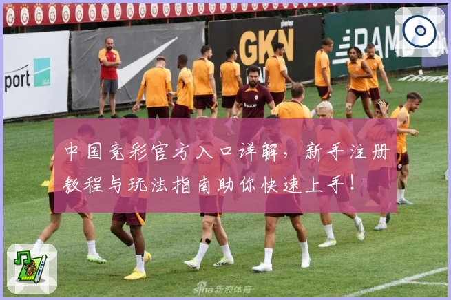 中国竞彩官方入口详解，新手注册教程与玩法指南助你快速上手！