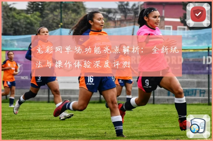 竞彩网单场功能亮点解析：全新玩法与操作体验深度评测