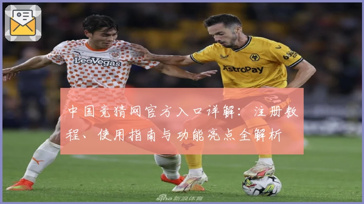 中国竞猜网官方入口详解：注册教程、使用指南与功能亮点全解析