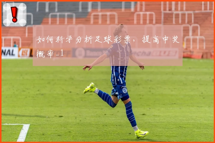 如何科学分析足球彩票，提高中奖概率_1