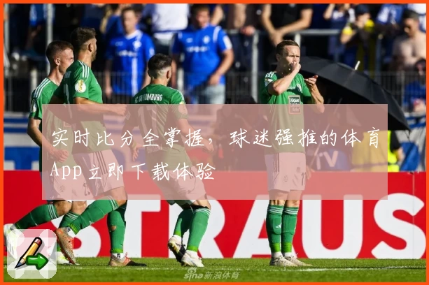 实时比分全掌握，球迷强推的体育App立即下载体验