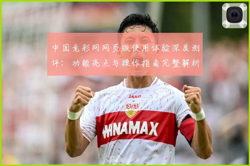 中国竞彩网网页版使用体验深度测评：功能亮点与操作指南完整解析