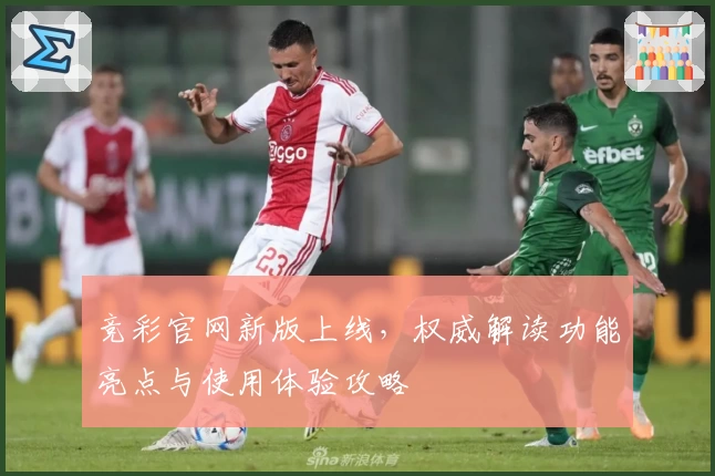 竞彩官网新版上线，权威解读功能亮点与使用体验攻略