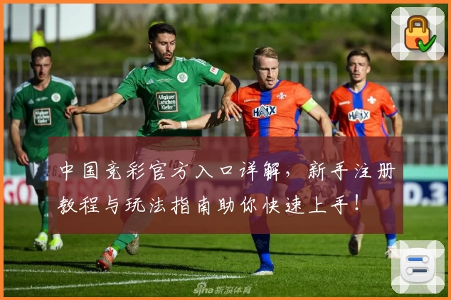 中国竞彩官方入口详解，新手注册教程与玩法指南助你快速上手！