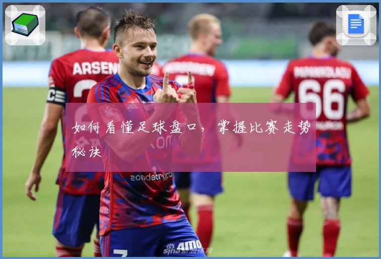如何看懂足球盘口，掌握比赛走势秘诀