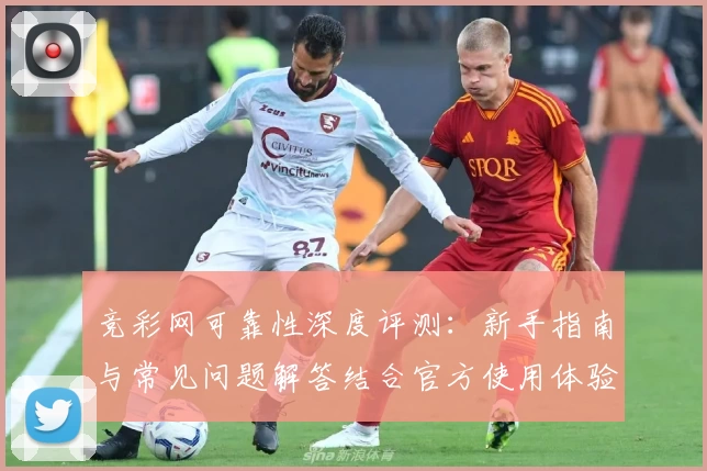 竞彩网可靠性深度评测：新手指南与常见问题解答结合官方使用体验