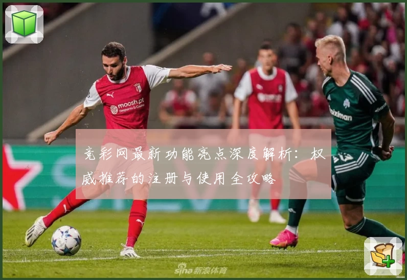 竞彩网最新功能亮点深度解析：权威推荐的注册与使用全攻略