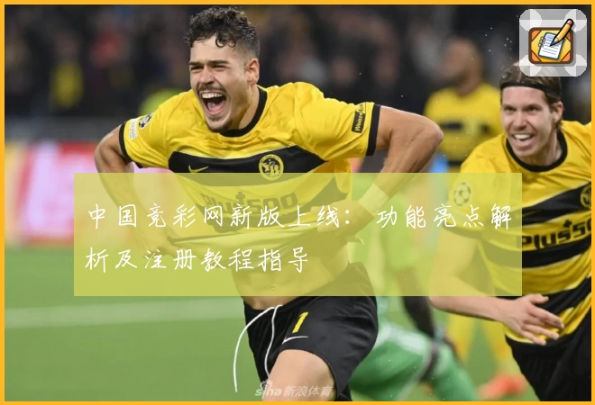 中国竞彩网新版上线：功能亮点解析及注册教程指导