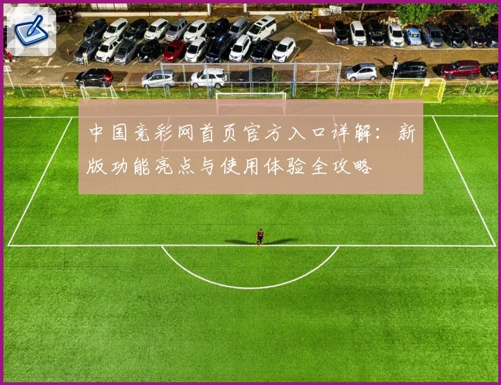 中国竞彩网首页官方入口详解：新版功能亮点与使用体验全攻略
