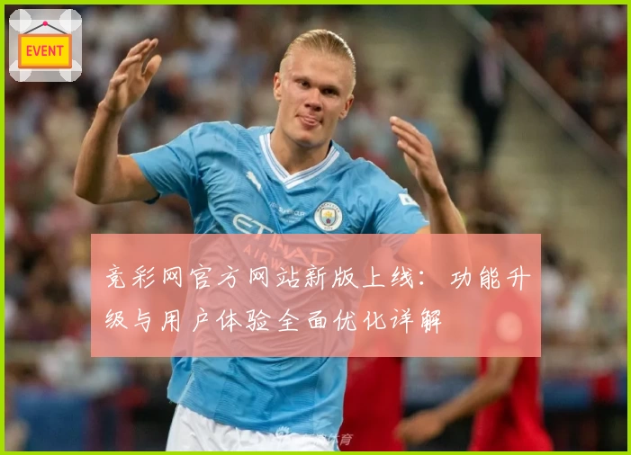 竞彩网官方网站新版上线：功能升级与用户体验全面优化详解