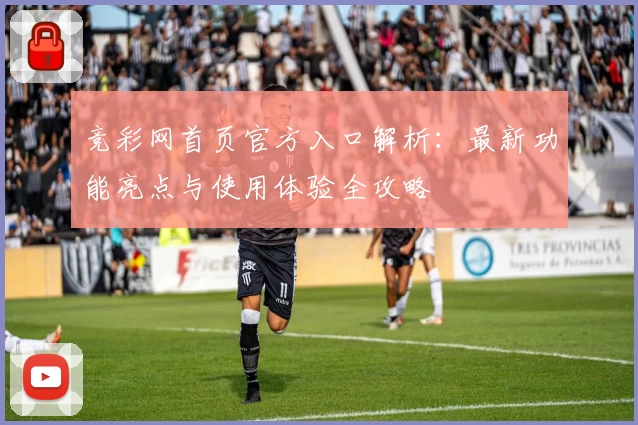 竞彩网首页官方入口解析：最新功能亮点与使用体验全攻略