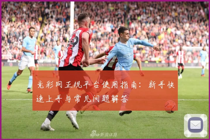 竞彩网正规平台使用指南：新手快速上手与常见问题解答