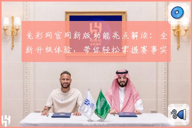 竞彩网官网新版功能亮点解读：全新升级体验，带你轻松掌握赛事实时动态