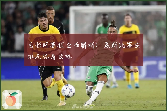 竞彩网赛程全面解析：最新比赛安排及观看攻略